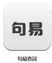 句易查詞 v1.1 安卓版