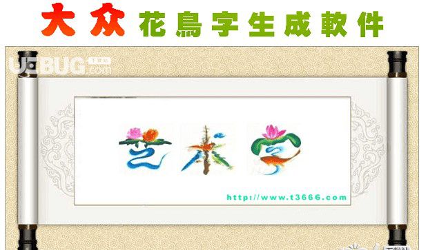 大眾花鳥(niǎo)字生成軟件  v1.0免費(fèi)版