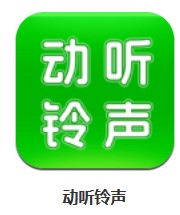  動(dòng)聽(tīng)鈴聲 v1.0.0 安卓版