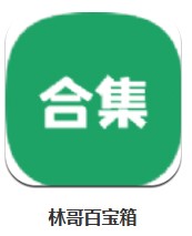 林哥百寶箱 v1.0.0 安卓版