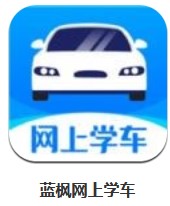 藍(lán)楓網(wǎng)上學(xué)車 v1.0.0 安卓版