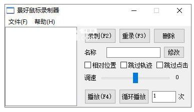 景好鼠標(biāo)錄制器  v1.1免費(fèi)版