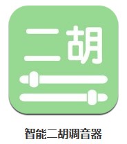 智能二胡調(diào)音器 v2.1 安卓版