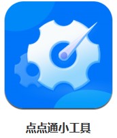 點(diǎn)點(diǎn)通小工具 v1.0.0 安卓版