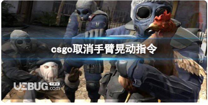 《csgo》撤銷手臂晃動命令分享