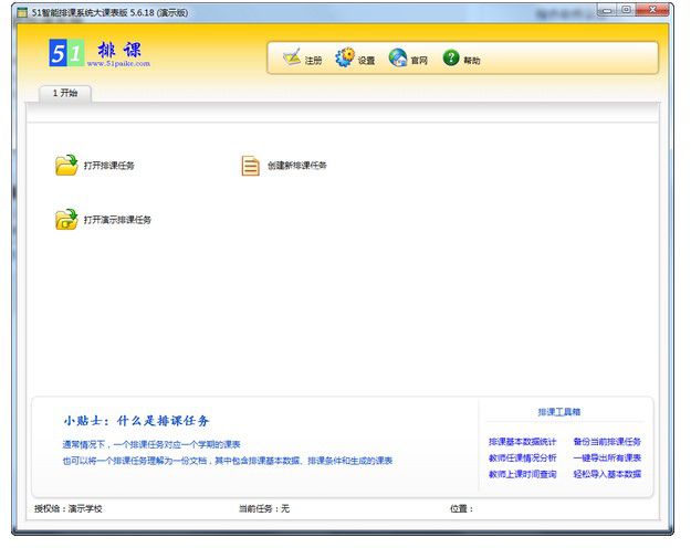 51智能排課系統(tǒng)大課表版  v6.0.1官方版【1】