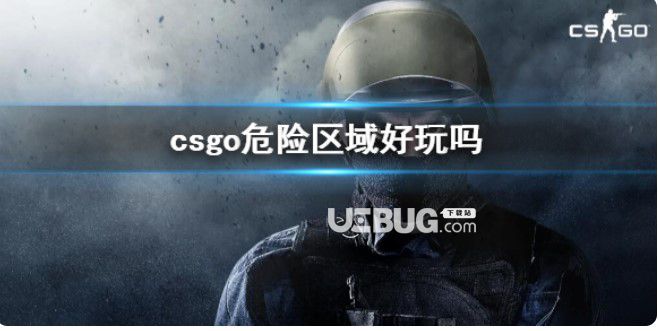 《csgo》危險區(qū)域玩法一覽