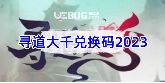 《尋道大千》掩藏禮包兌換碼2023尋道大千掩藏兌換碼是什么