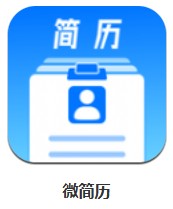 微簡歷 v1.0 安卓版