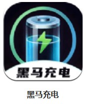  黑馬充電 v2.0.1 安卓版