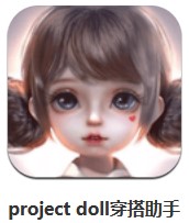 project doll穿搭助手 v1.1 安卓版