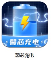  馨芯充電 v1.0.1 安卓版
