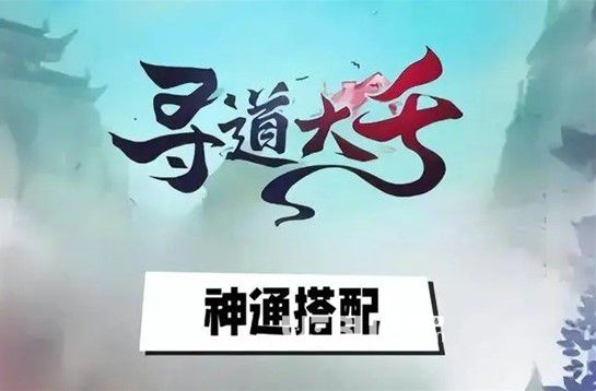 《尋道大千》神通如何搭配尋道大千神通搭配技巧介紹