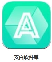 安白軟件庫 v1.2 安卓版