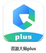 資源大師plus v1.0.7 安卓版