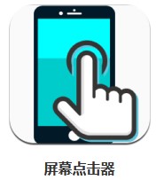 屏幕點擊器 v1.5.4 安卓版