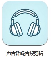  聲音降噪音頻剪輯 v1.0.0 安卓版