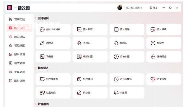 一鍵改圖  v1.0.0官方版【2】