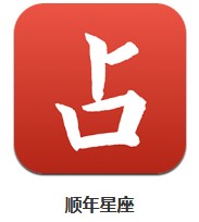  順年星座 v1.0.0 安卓版