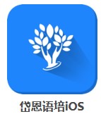 岱恩語培iOS v8.1