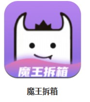  魔王拆箱 v1.0.0 安卓版