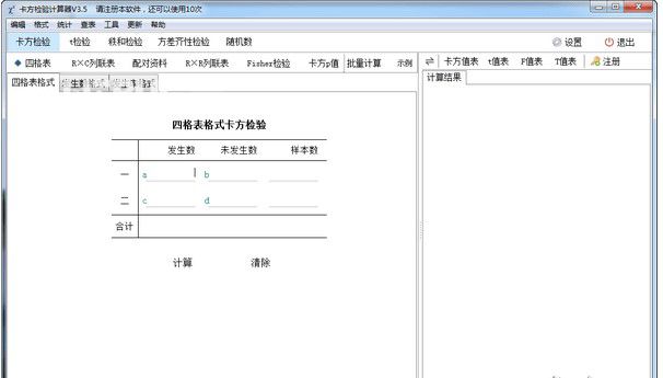  卡方檢驗(yàn)計(jì)算器  v3.8.7官方版