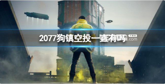 《賽博朋克2077》狗鎮(zhèn)空投介紹【1】