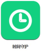 時間守護 v0.4.4 安卓版