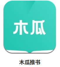 木瓜推書(shū) v1.0 安卓版