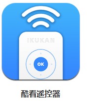 酷看遙控器 v2.0.0 安卓版