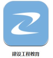 建設(shè)工程教育 v8.1.6 安卓版