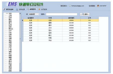 EMS快遞單打印 v2.0