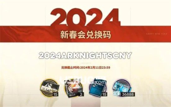 2024《明日方舟》新年會(huì)兌換碼全新分享明日方舟2024新年會(huì)兌換碼最新一覽【1】