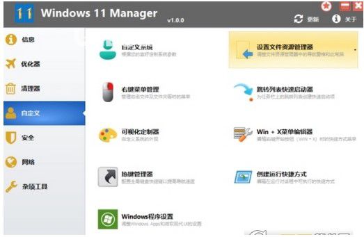 Win11優(yōu)化管家 v1.0