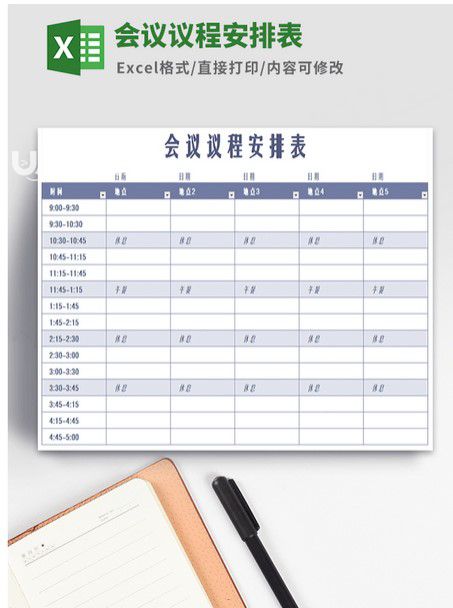 會(huì)議議程安排表模板 v1.43