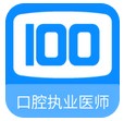 口腔執(zhí)業(yè)醫(yī)師100題庫 v1.0.3 安卓版