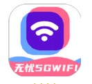 無憂5GWiFi v2.0.1安卓版