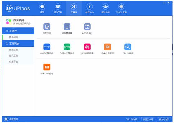 UPtools(刷機(jī)工具) v4.1.10903.7