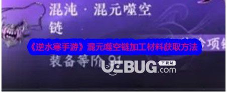 《逆水寒》雜亂之牙如何擁有逆水寒手游混元噬空鏈加工材料獲取方法