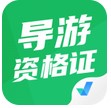 導(dǎo)游資格證聚題庫(kù) 1.0.9 安卓版