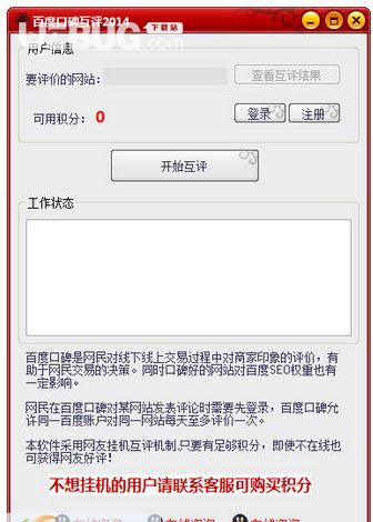 百度口碑互評(píng)軟件 2014v1.3