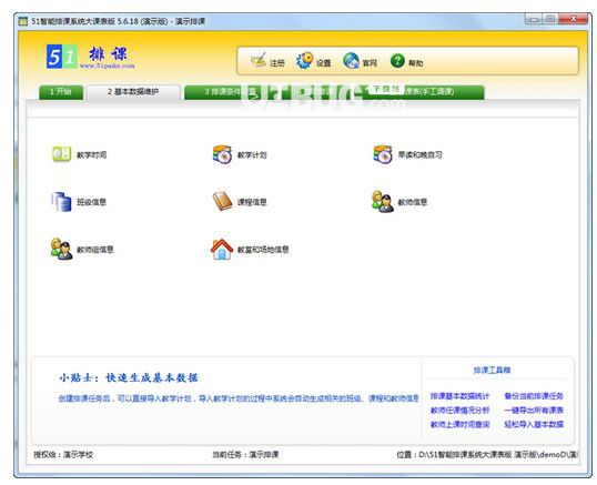 51智能排課系統(tǒng)大課表版 v5.6.4 