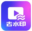 一鍵去水印 v1.0.9 安卓版