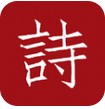 墨客詩(shī)詞 v2.0.5 安卓版