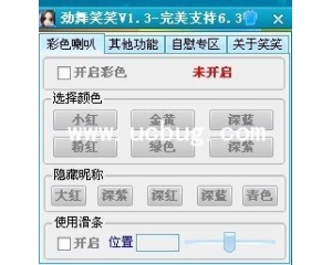 勁舞笑笑V1.3 完美支持6.3正式版