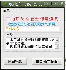 QQ飛車專業(yè)輔助V1.0版_無限氮氣_穩(wěn)定不掉線