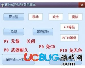 哆啦A夢無敵免CD免無色PK專用版