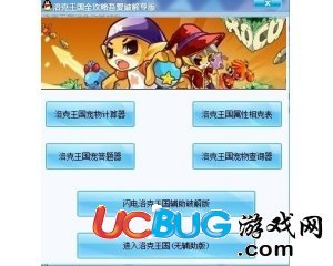 洛克王國綠色攻略輔助工具ucbug專版