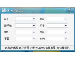 CF小8改槍改手雷輔助V2.1版-支持四川大區(qū)|CF小8改武器官網(wǎng)最新版