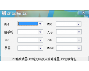 CF小8改槍改手雷輔助V2.6版-支持云南一區(qū)|CF小8改武器官網(wǎng)最新版